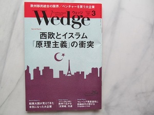 ウエッジ 　Wedge 　2015年3月号　西欧とイスラム「原理主義」の衝突　JR車内誌新幹線
