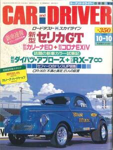 カー・アンド・ドライバー CAR and DRIVER 1989 10-10号　セリカ・カリーナED・コロナEXiV・RX-7∞他