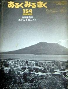 #kp2 ◆稀本◆「 あるくみるきく 154 薩摩 遙かなる隼人たち 」昭54 