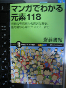 マンガでわかる元素118 元素の発見者から意外な歴史 齋藤 勝裕