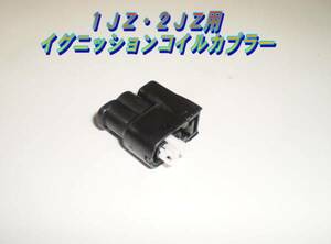 新品 コイルカプラー １ＪＺ－ＧＴＥ＆２ＪＺ－ＧＴＥ用 　JZX90/JZA70/JZZ30など　一台分（6個）