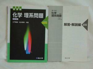 駿台化受験シリーズ　入試対策演習　ACCESS　標準編　学理系問題　第３版　☆解答・解説編付き　☆良品