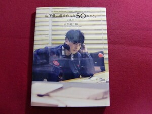 レ/山下健二郎を作った50のこと。Vol.①　