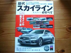 Mfan別冊　歴代スカイライン　2014　R30　R31　R32　R33　R34　V35　V36　V37