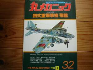 ☆丸メカニック　No.32　四式重爆撃機　飛龍　82.01