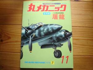 * circle mechanism nikNo.11 two type . seat fighter (aircraft) . dragon 78.07