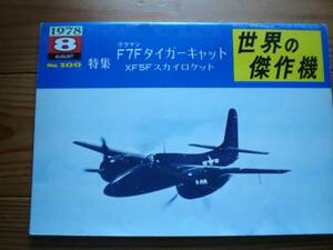 ☆世界の傑作機　No.100　グラマン　F7F　タイガーキャット　XF5F　78.08