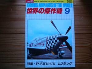 ☆世界の傑作機　No.133　ノースアメリカン　P-51　D/H/K　ムスタング