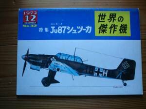 ☆世界の傑作機　No.032　ユンカース　Ju87　シュツーカ　72.12