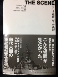 THE SCENE 美しき艨艟たちの挽歌 戦艦大和 他