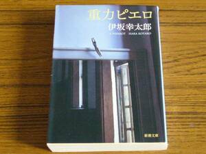 ●伊坂幸太郎 「重力ピエロ」 (新潮文庫)