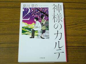 ●夏川草介 「神様のカルテ 2」 (小学館文庫)