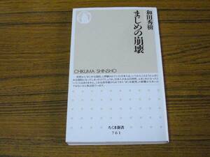 ●和田秀樹 「まじめの崩壊」 (ちくま新書)