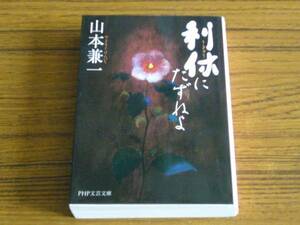 ●山本兼一 「利休にたずねよ」 (PHP文芸文庫)