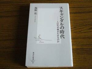 ●海野弘 「スキャンダルの時代　人はなぜ覗きたがるのか」 (集英社新書)