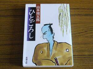 ●山本周五郎 「ひとごろし」 (新潮文庫)