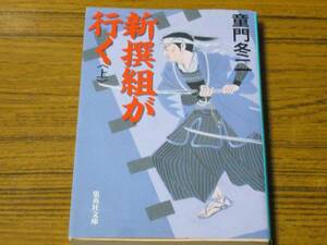 ●童門冬二 「新撰組が行く(上)」 (集英社文庫)　※上巻のみ！