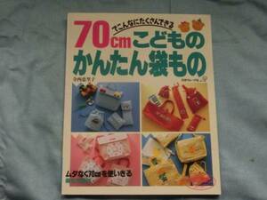 ☆寺西恵理子著「７０ｃｍでこんなにたくさんできる　こどものかんたん袋もの」～日本ヴォーグ社