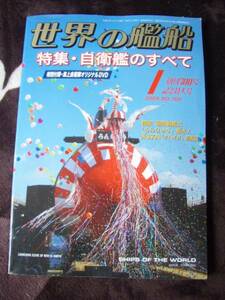 ☆世界の艦船記念特大号No700　「自衛艦のすべて」オリジナルDVD付き