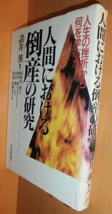 諸井薫/編 人間における倒産の研究 人生の挫折から何を学ぶか