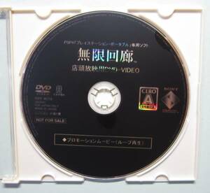 PSP「無限回廊 店頭放映用ＤＶＤ」プロモーションムービーループ再生 /送料無料 非売品