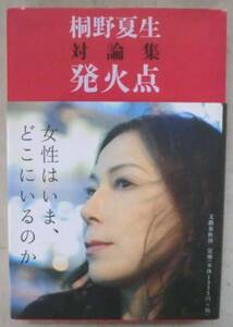 単行◆対論集 発火点◆桐野夏生◆Ｈ２１/９/１５◆林真理子◆小池真理子◆松浦理英子◆坂東眞砂子◆柳美里◆西川美和◆