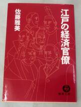 【文庫】江戸の経済官僚 ◆ 佐藤雅美 ◆ 徳間文庫 ◆1994.4.15 初刷_画像1