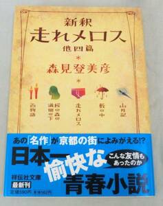 【文庫】新訳 走れメロス 他四篇◆森見登美彦◆祥伝社文庫◆2009.10.20 初版・帯付