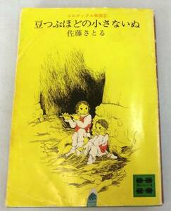 【文庫】豆つぶほどの小さないぬ―コロボックル物語 ②◆佐藤さとる◆講談社文庫◆