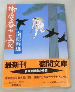 【文庫】御庭番十七家 将軍家隠密の暗闘◆南原幹雄◆徳間文庫◆1995.7.15 初刷