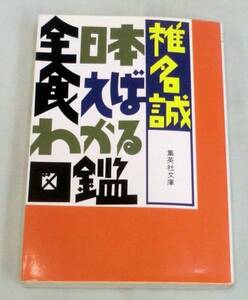 【文庫】 全日本食えばわかる図鑑 ◆ 椎名誠 ◆ 集英社文庫 ◆1989.4.20　第１刷