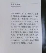 【文庫】きつねのはなし◆森見登美彦◆新潮文庫◆「果実の中の龍」「魔」「水神」_画像2