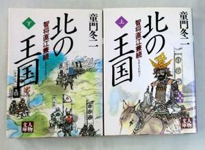 【文庫】北の王国―知将直江兼続（上・下）二冊◆童門冬二◆人物文庫◆学陽書房