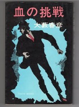 ◎即決◆送料無料 ◆血の挑戦　大藪春彦　ハードボイルド長篇シリーズ 東京文芸社　和51年_画像1