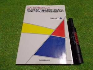 私たちの拠りどころ保健師助産師看護師法