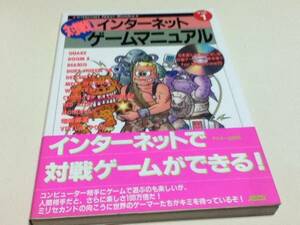 ゲーム資料集 インターネット対戦ゲームマニュアル Vol.1 付録CD-ROM付き