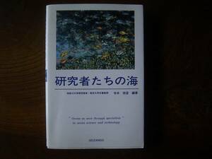 寺本　俊彦　編著「研究者たちの海」