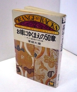 #●●「お嫁にゆくまえの50章」★草柳大蔵：著★講談社：刊★