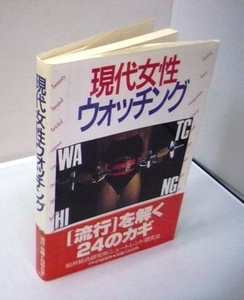 #●●「現代女性ウォッチング」★船井総合研究所：著★PHP：刊★