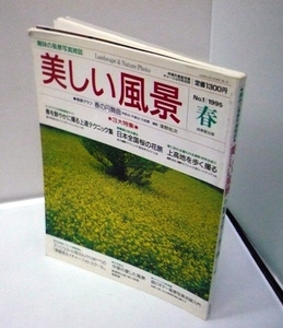 ＆●風景95春●特集「春を鮮やかに撮る」●成美堂出版：刊●