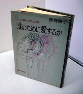 &#●●「誰のために愛するのか」★曽野綾子：著★青春出版社：刊★