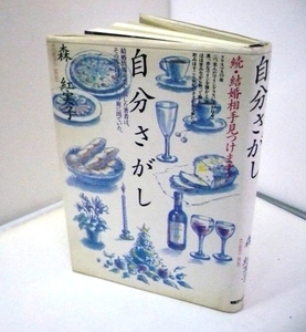 #●●「自分さがし」★森紅実子：著★朝日ソノラマ：刊★