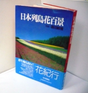 ＃●●写真集◆「日本列島花百景」◆森田敏隆：撮◆毎日新聞社：刊◆