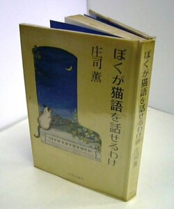 ＆●「ぼくが猫語を話せるわけ」●庄司薫：著●中央公論社：刊●