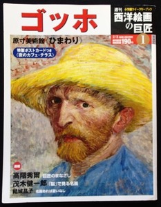 ＃○○[週刊 西洋絵画の巨匠]創刊号◆ゴッホ◆付録　ポストカード付き◆小学館:刊◆