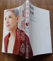 ＆◆「美肌革命」◆佐伯チズ:著◆講談社:刊◆_画像1