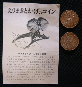 ●●オーストラリア銅貨★1984年エリマキトカゲ★2セント2枚★