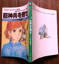 #○「巨神兵を倒せ！」◆下村家恵子:著◆「風の谷のナウシカ」より◆徳間書店:刊◆_画像1