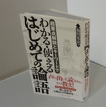 #●●「はじめての論語」★福田晃市:著★ソフトバンク:刊★_画像1