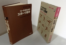 #○○「コーチのためのスポーツ医学」◆黒田喜雄:編◆大修館:刊◆_画像1